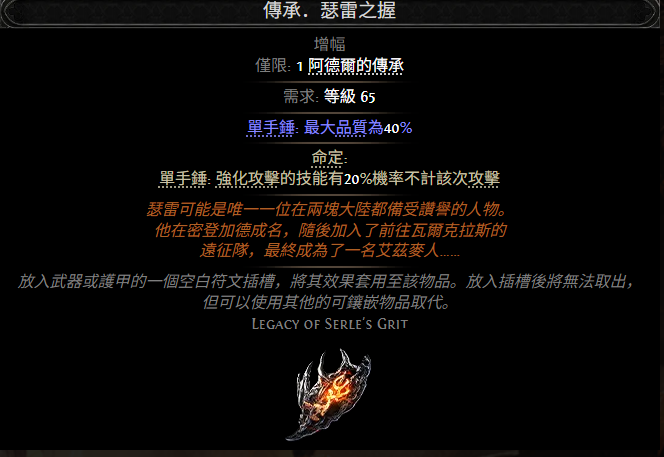 流放之路2传承瑟雷之握属性效果一览 流放之路降临传承瑟雷之握属性效果是什么