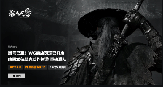 《影之刃零》Wegame开启预约!版号已至即将发售