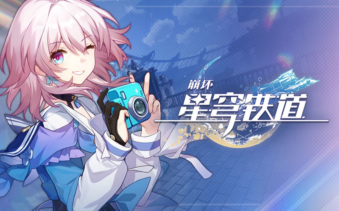 崩坏星穹铁道6月9日兑换码是什么 6.9最新兑换码2026