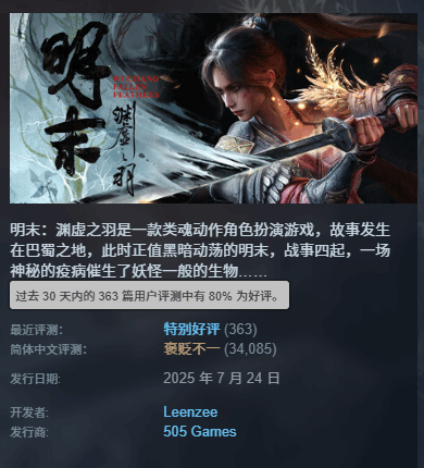 《明末：渊虚之羽》发售一周年！Steam近30天升至特别好评