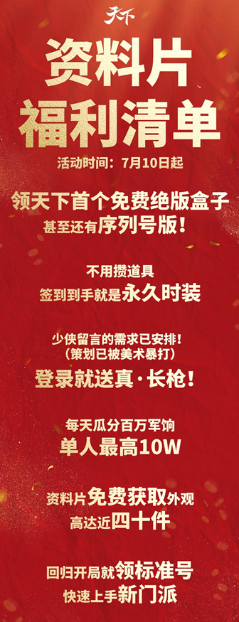 年中资料片今日开启!别等了,绝版盒子、妙品时装、长枪武器上线就送!