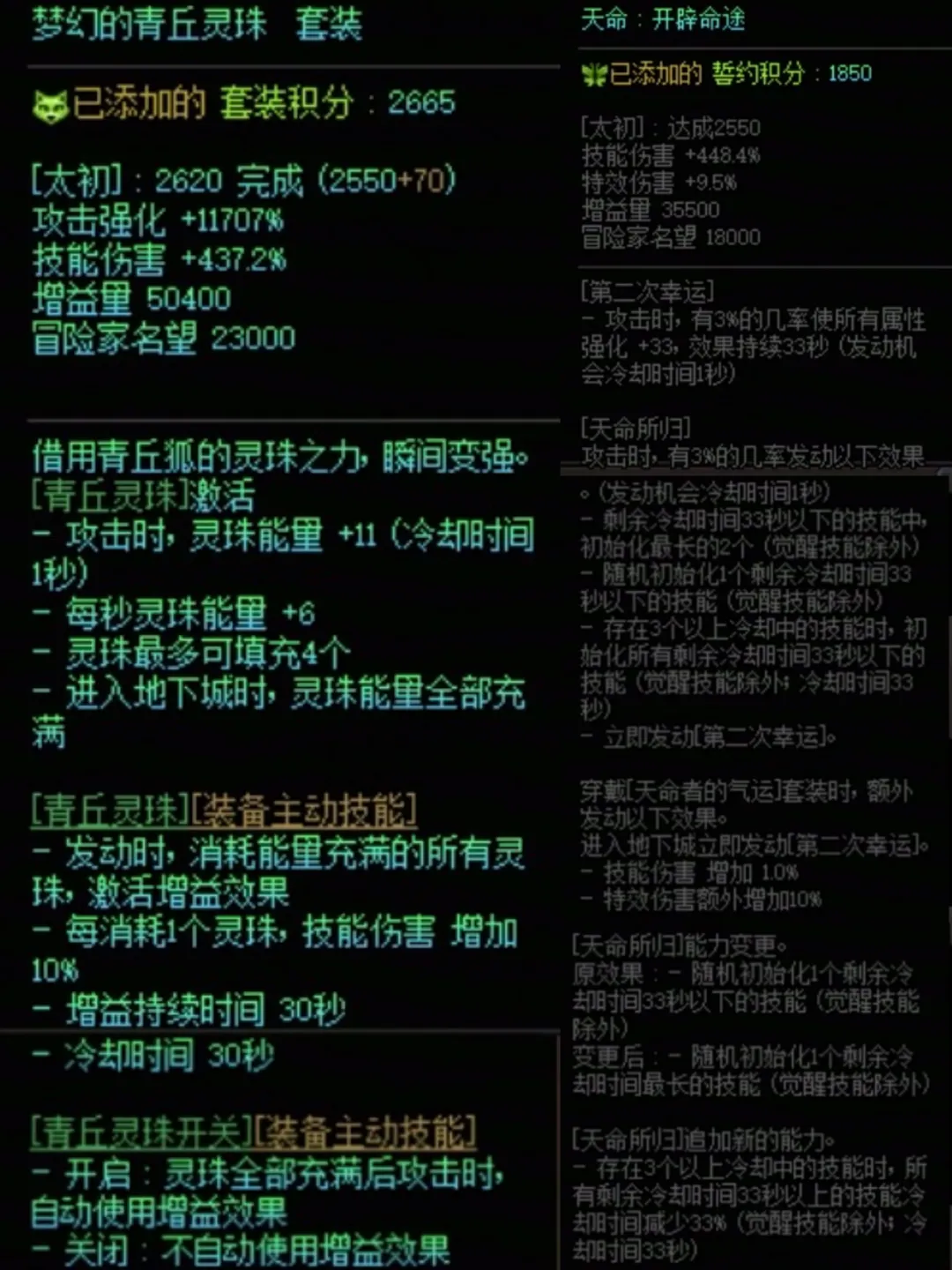 DNF青丘套加天命搭配属性是什么 DNF青丘套加天命搭配属性一览