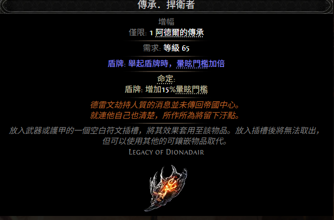 流放之路2传承捍卫者属性效果一览 流放之路降临传承捍卫者属性效果是什么