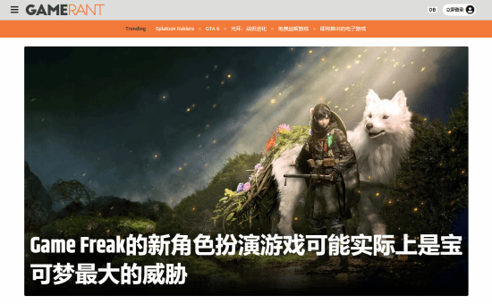 外媒观点:GF新作《轮回之兽》成《宝可梦》最大敌人