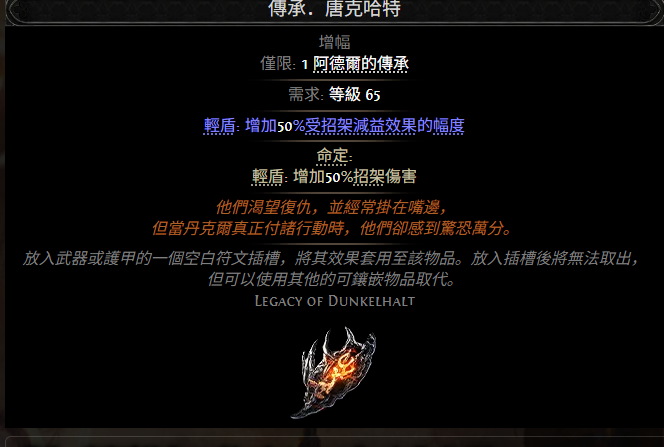 流放之路2传承唐克哈特属性效果一览 流放之路降临传承唐克哈特属性效果是什么