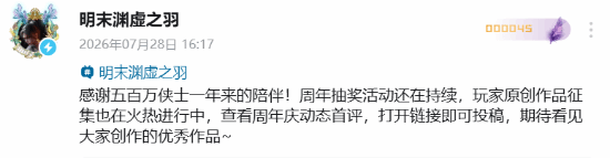 《明末：渊虚之羽》再发文！感谢玩家 号召投稿