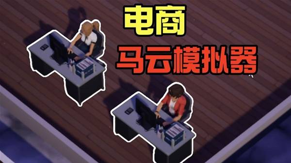 《电商大亨》做电商能否做成电商帝国