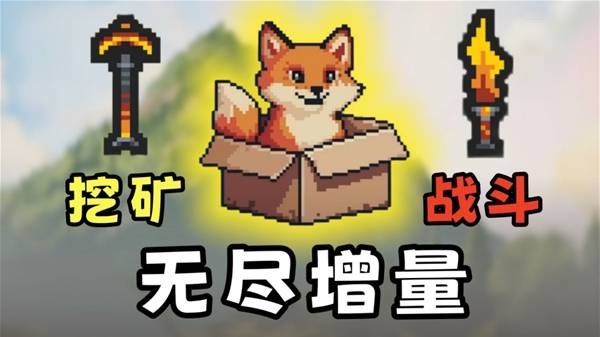《无尽矿山》大有爽感的打怪挖矿游戏