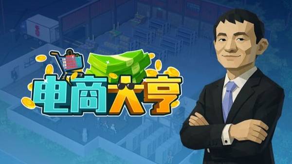 《电商大亨》电商模拟器试玩