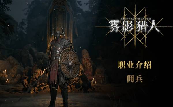 《雾影猎人》佣兵职业技能介绍