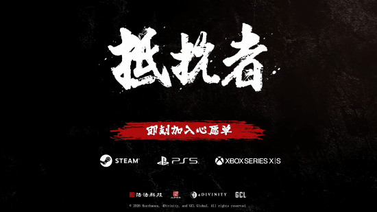《抵抗者》官宣登陆PS5和Xbox!Steam已可预约
