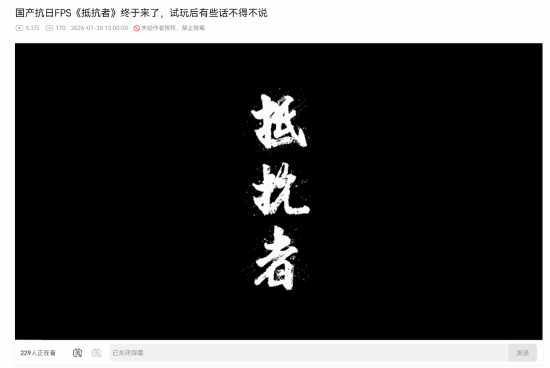 B站百大锐评《抵抗者》 好玩才是硬道理