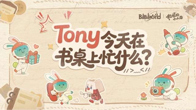 BW2026丨Tony今天在书桌上忙什么？