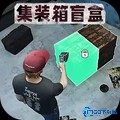 仓库盲盒模拟