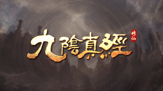 虚幻5《九阴真经》新作确认登Steam!单机体验为主