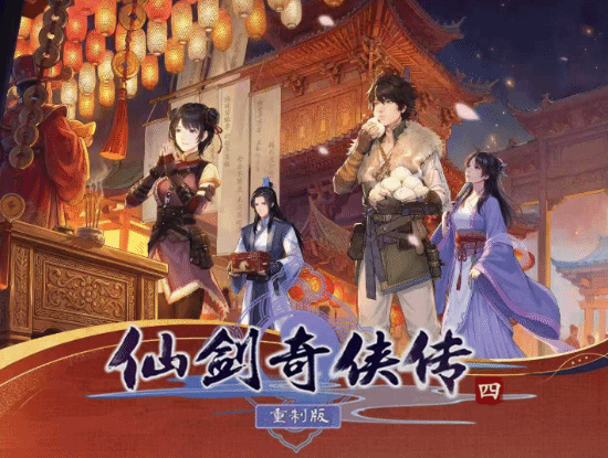 《仙剑奇侠传四：重制版》官宣大型活动！喜迎原版发售19周年