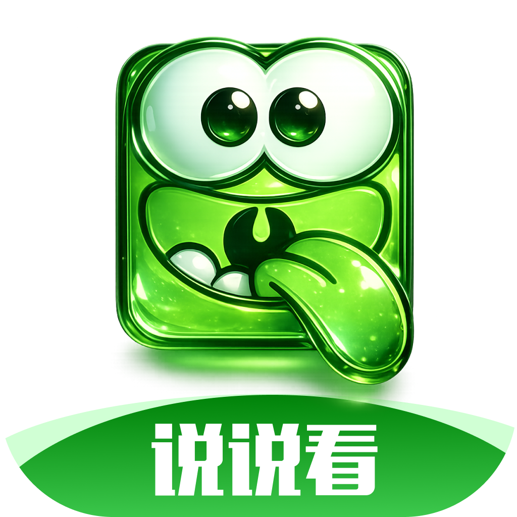 说说看