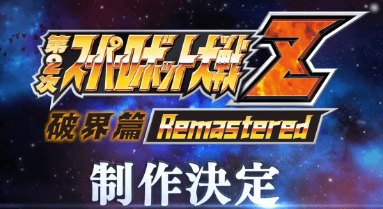《超级机器人大战Z 破界篇》重置官宣！15年经典回归