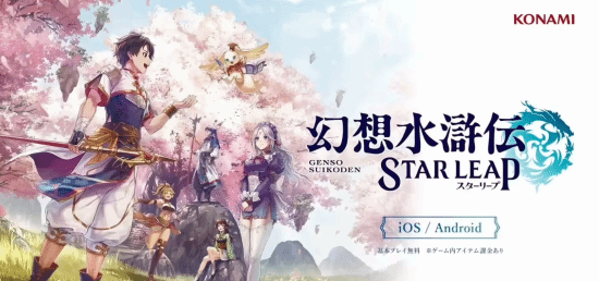 《幻想水浒传 STAR LEAP》定档！8月7日 